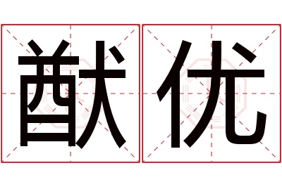 猷优名字寓意