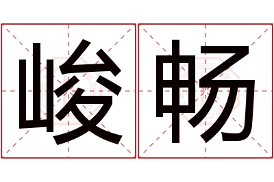 峻畅名字寓意