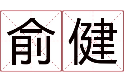 俞健名字寓意