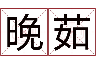 晚茹名字寓意