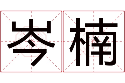 岑楠名字寓意