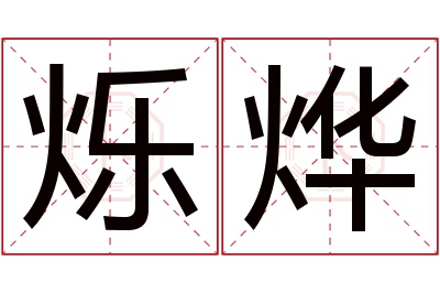 烁烨名字寓意