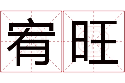 宥旺名字寓意