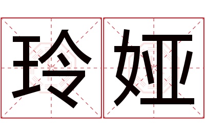 玲娅名字寓意