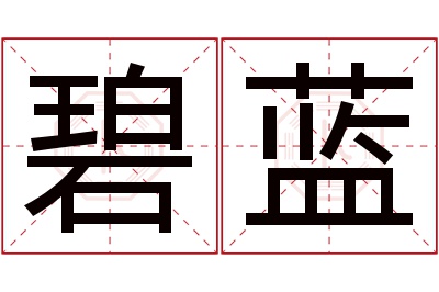 碧蓝名字寓意