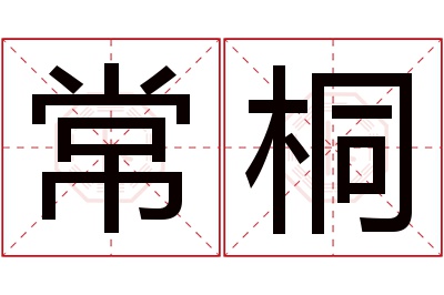 常桐名字寓意