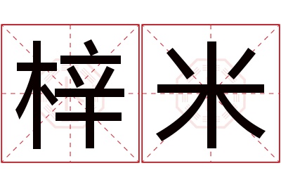 梓米名字寓意