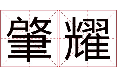 肇耀名字寓意