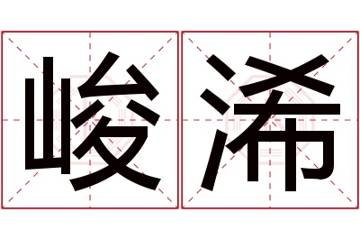 峻浠名字寓意