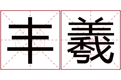 丰羲名字寓意