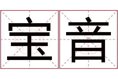 宝音名字寓意