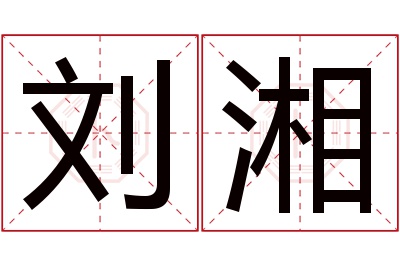 刘湘名字寓意