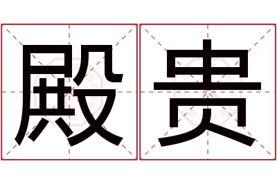 殿贵名字寓意