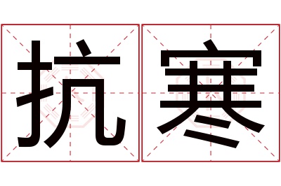 抗寒名字寓意