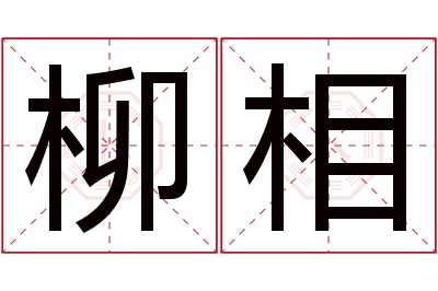 柳相名字寓意