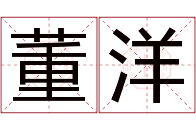 董洋名字寓意