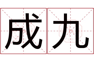 成九名字寓意