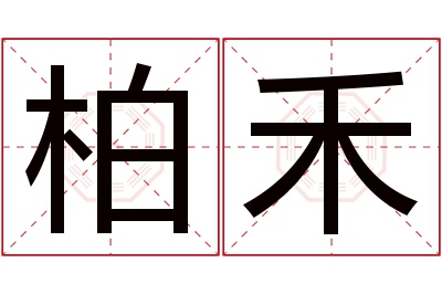 柏禾名字寓意