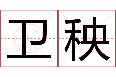 卫秧名字寓意