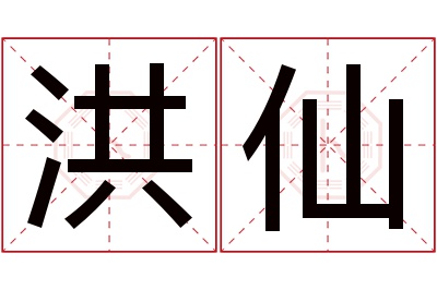 洪仙名字寓意