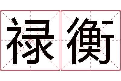 禄衡名字寓意