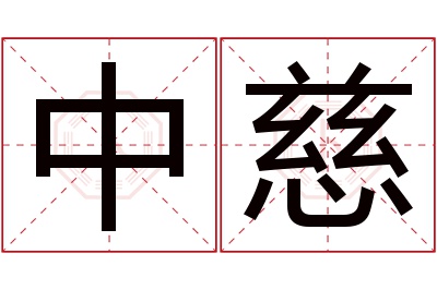 中慈名字寓意