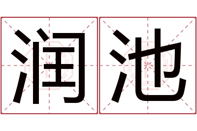 润池名字寓意