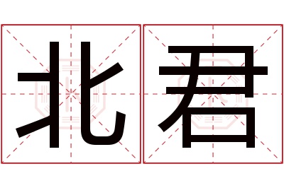 北君名字寓意