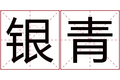 银青名字寓意