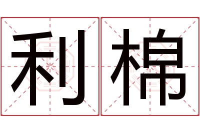 利棉名字寓意