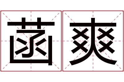 菡爽名字寓意