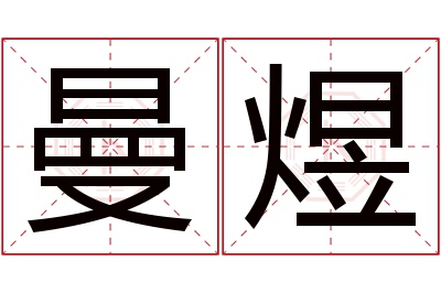 曼煜名字寓意