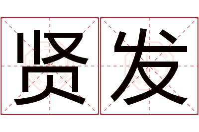 贤发名字寓意