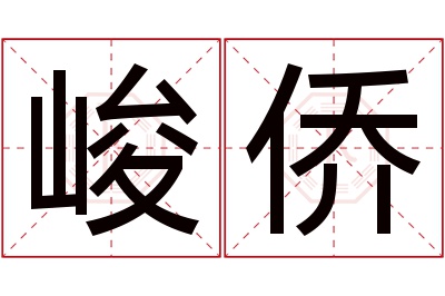 峻侨名字寓意