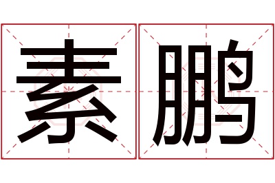 素鹏名字寓意