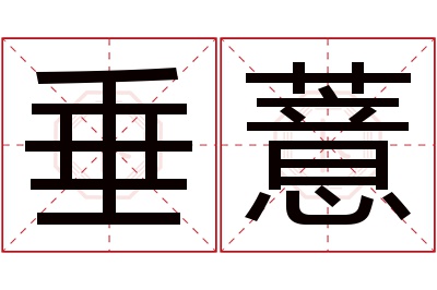 垂薏名字寓意