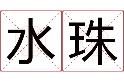 水珠名字寓意