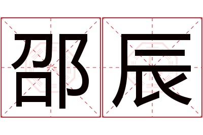 邵辰名字寓意