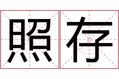 照存名字寓意