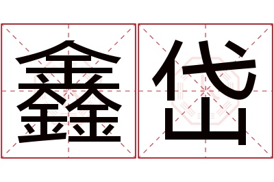 鑫岱名字寓意