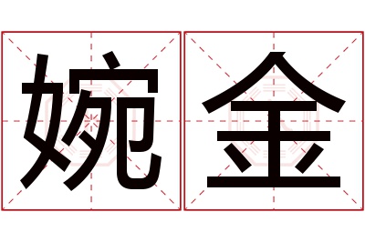 婉金名字寓意