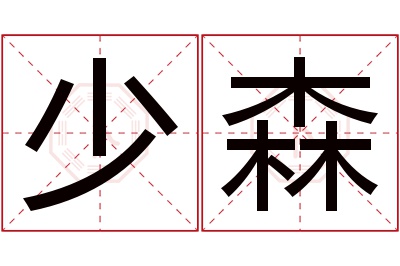 少森名字寓意