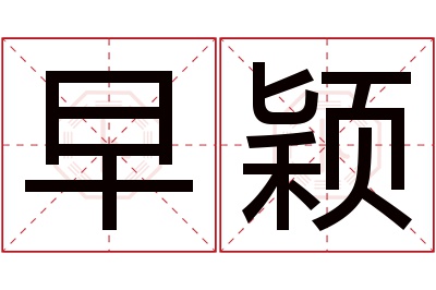 早颖名字寓意