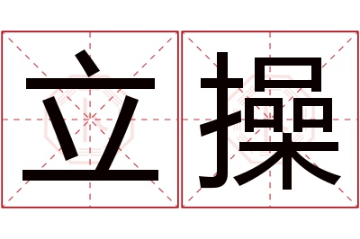 立操名字寓意