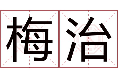 梅治名字寓意