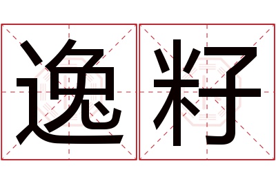 逸籽名字寓意