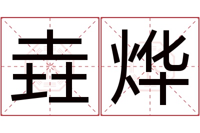 垚烨名字寓意