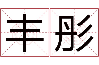 丰彤名字寓意