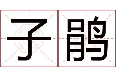 子鹃名字寓意