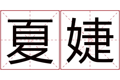 夏婕名字寓意